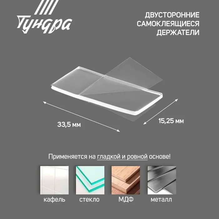 Двусторонние самоклеящиеся держатели ТУНДРА, 33.5&times;15.25 мм, прозрачные, 8 шт.