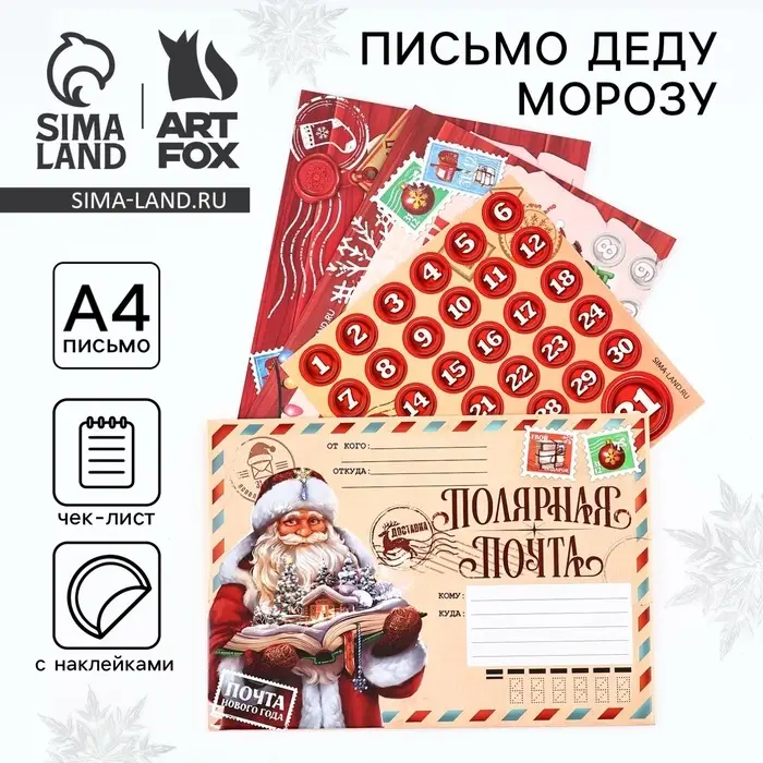 Письмо Деду Морозу, с наклейками, чек лист и задания &laquo;Новый год: Полярная почта&raquo;