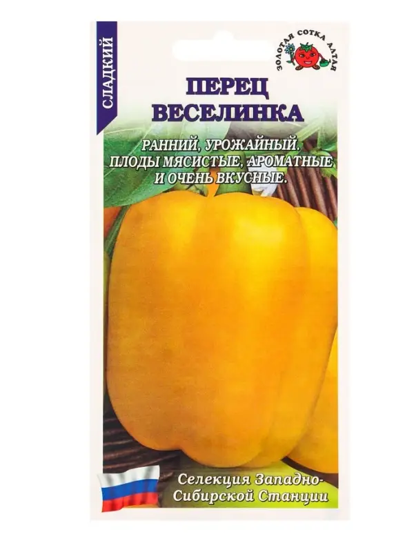 Семена Перец Веселинка /Сотка/ 0,2г/ раннесп. 200г золотисто-желтый/ *1200
