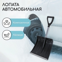 Лопата для уборки снега, автомобильная, пластиковый ковш 380 &times; 370 мм, алюминиевая планка, алюминиевый черенок, с ручкой
