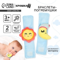 Набор погремушек-браслетов на ручку &laquo;Счастливый малыш&raquo; набор 2 шт, Крошка Я