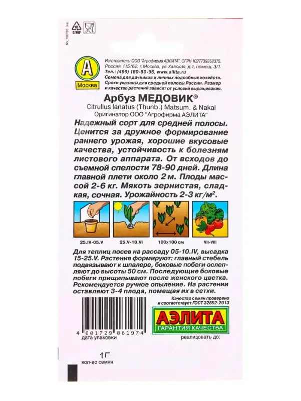 Семена Арбуз Медовик , Ц/П,1 г