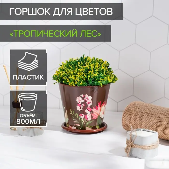 Горшок для цветов Доляна &laquo;Тропический лес&raquo;, 800 мл, цвет коричневый