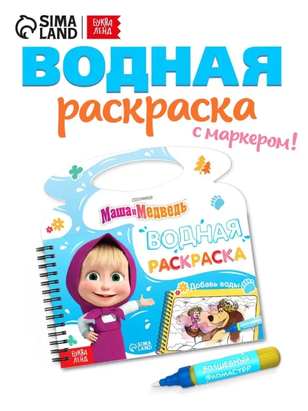 Водная раскраска "Добавь воды", многоразовая, Маша и Медведь