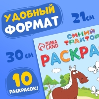 Раскраска 12 стр., А4, &laquo;Синий трактор&raquo;