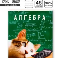 Тетрадь в клетку, предметная, 48 л.,на скрепке, А5 &laquo;МИЛЫЕ ПИТОМЦЫ. Алгебра&raquo;