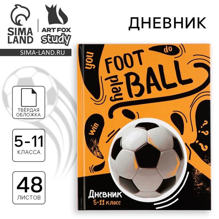 Дневник школьный 5-11 класс, в твердой обложке, 48 л. &laquo;1 сентября: Football&raquo;