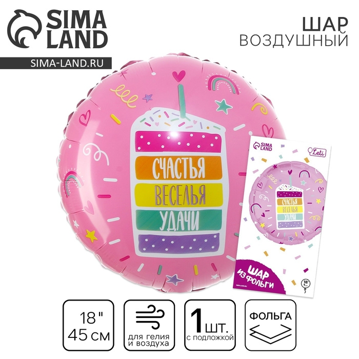 Воздушный шар фольгированный 18" &laquo;Счастья, веселья, удачи&raquo;, круг, с подложкой
