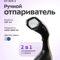 Отпариватель ручной для одежды КТ-929 - 1600 Вт