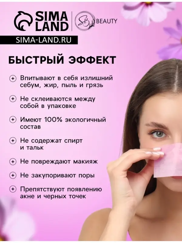Матирующие салфетки Secret Beauty, 100 шт., розовые