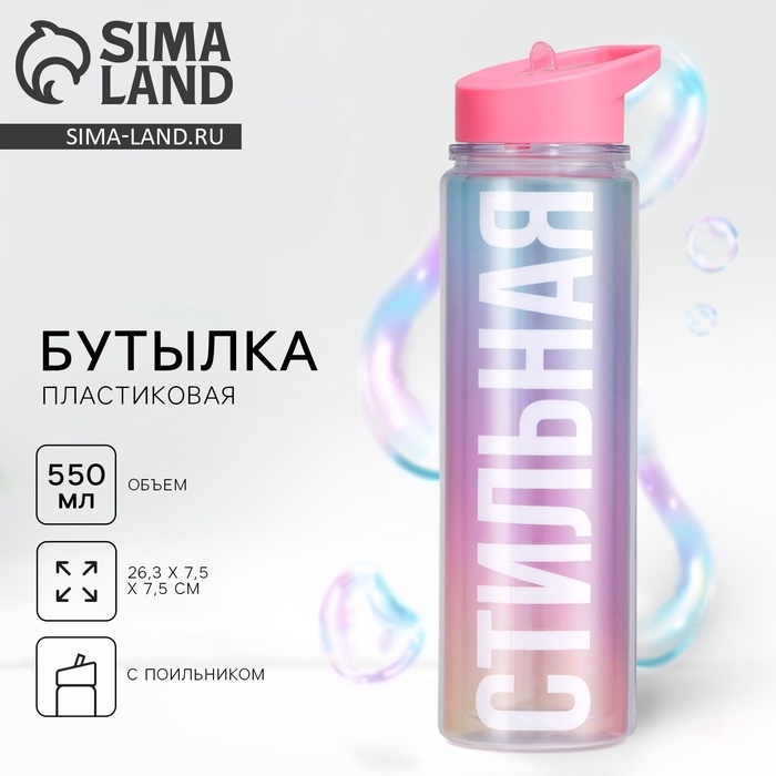 Бутылка для воды &laquo;Стильная&raquo;, 550 мл 5237584