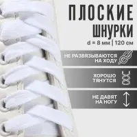 Шнурки для обуви, пара, плоские, 8 мм, 120 см, белые