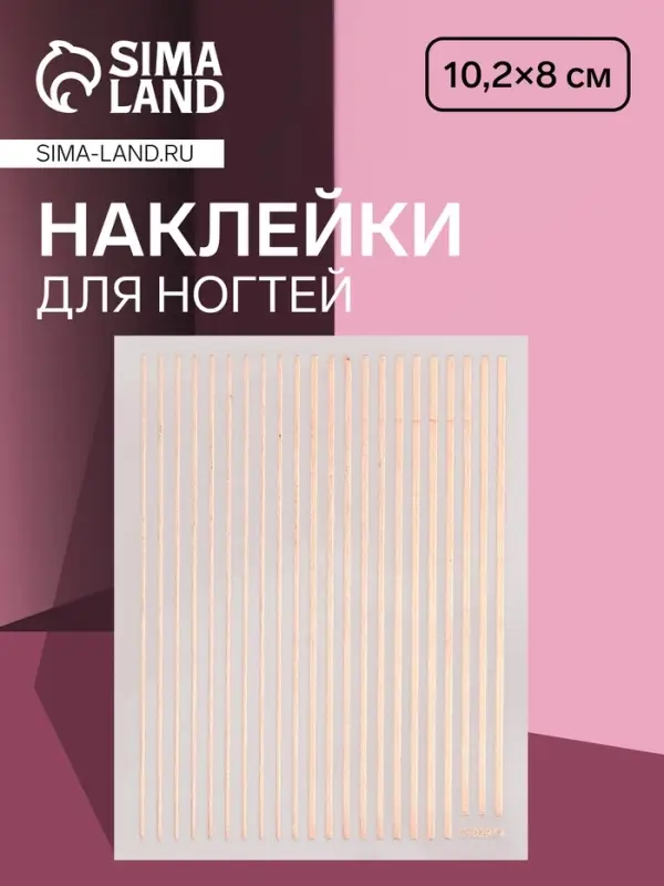 Наклейки для ногтей &laquo;Полоски&raquo;, металлизированные, цвет розовое золото