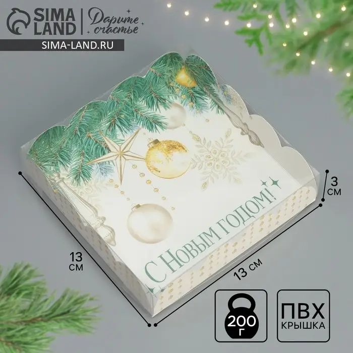 Коробка для кондитерских изделий с пластиковой крышкой &laquo;С Новым годом!&raquo;, 13 х 13 х 3 см
