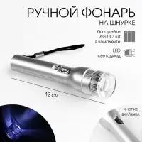 Фонарь ручной "Классика" на шнурке, 2.3 х 12 см