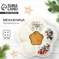 Менажница керамическая новогодняя &laquo;Уютного Нового года&raquo;, 24 см, белая
