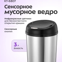 Мусорное ведро сенсорное с крышкой КТ-6807 - 3 л