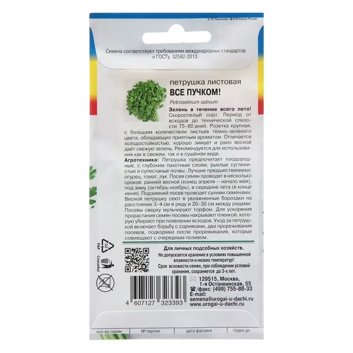 Семена Петрушка листовая "ВСЁ ПУЧКОМ"