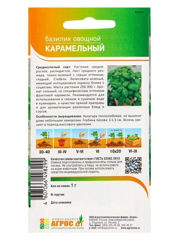 Семена Базилик "Карамельный" 1 г