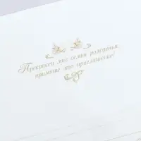 Приглашение на свадьбу &laquo;Прекрасен миг семьи рожденья...&raquo;, 18 х 12,7 см