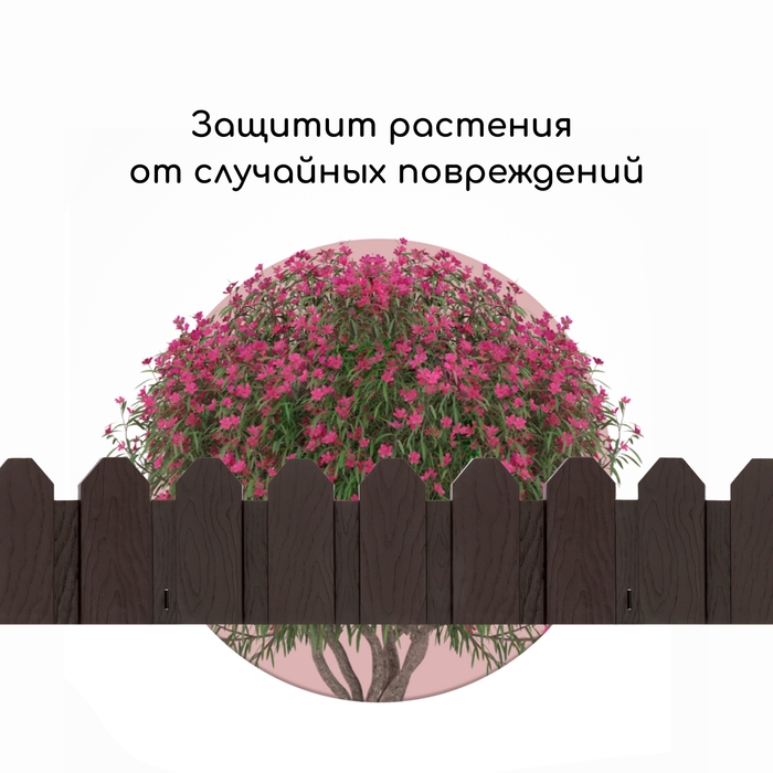 Ограждение декоративное, 18 &times; 300 см, 6 секций, пластик, коричневое, &laquo;Дачник&raquo;