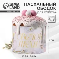 Форма ободок для кулича &laquo;Светлой Пасхи&raquo;, 32.2&times;9 см