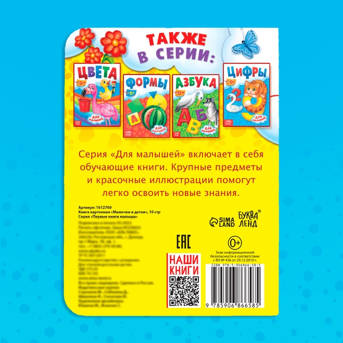 Книга картонная &laquo;Мамы и малыши&raquo;, 10 стр.