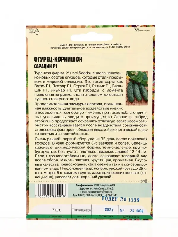Семена Огурец Сарацин F1 корнишон  "Yuksel Seeds"Турция  7 шт.  12.29 г.