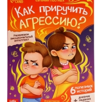 Книга для развития эмоционального интеллекта "Как приручить агрессию?", 80 стр.