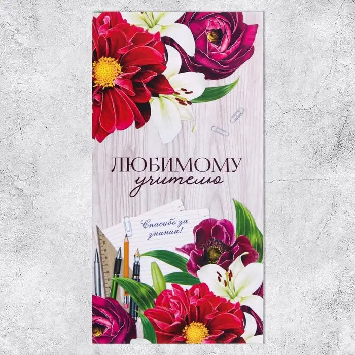 Конверт для денег &laquo;Любимому учителю&raquo;, 16.5&times;8 см