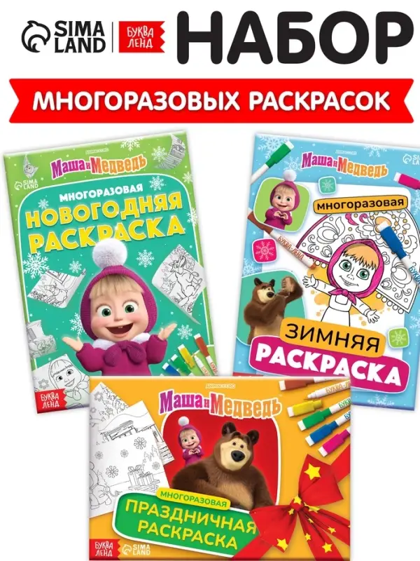 Раскраски многоразовые &laquo;Новогодний&raquo;, набор 3 шт.,5 маркеров, Маша и Медведь