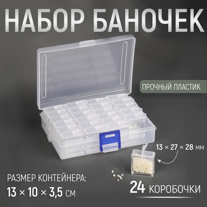 Набор баночек для рукоделия, 24 шт, 1,3 &times; 2,7 &times; 2,8 см, в контейнере, 13 &times; 10 &times; 3,5 см, цвет прозрачный