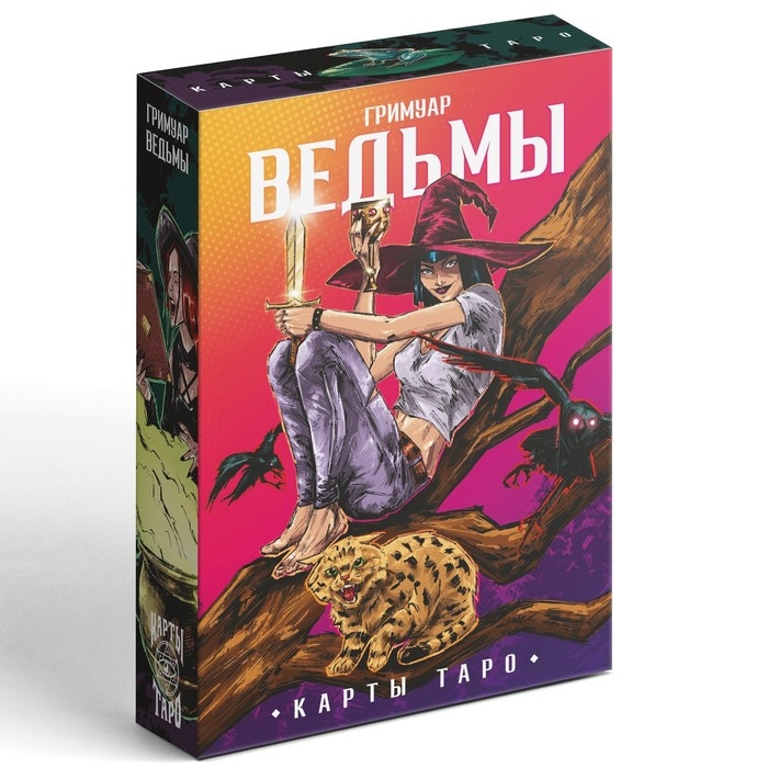 Таро &laquo;Гримуар Ведьмы&raquo;, 78 карт (6х11 см), 16+