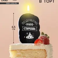 Свеча для торта &laquo;Поздравляю, ты стареешь&raquo;, 6.5 см