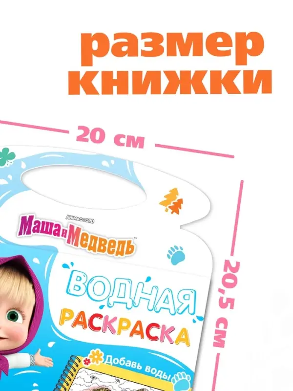 Водная раскраска "Добавь воды", многоразовая, Маша и Медведь