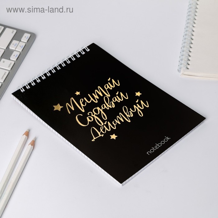 Блокнот А5, 40 листов. На гребне в клетку &laquo;Мечтай.Создавай.Действуй&raquo;