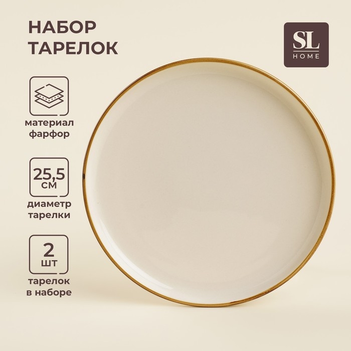 Набор тарелок фарфоровых SL Home &laquo;Леггеро&raquo;, d=25,5 см, цвет бежевый