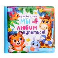 Набор для купания &laquo;Мы любим купаться!&raquo;, с книгой и животными
