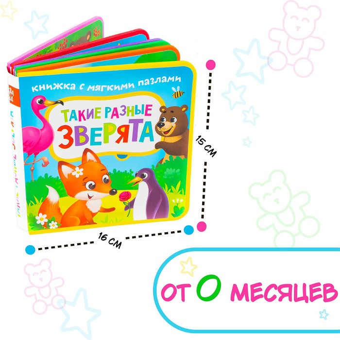 Книжка с мягкими пазлами EVA &laquo;Такие разные зверята&raquo;, 12 стр.