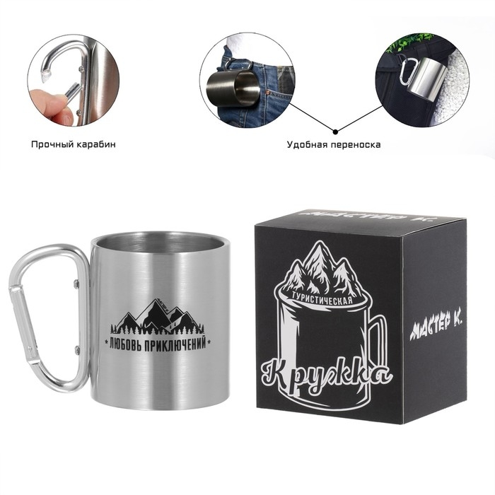 Термокружка, 180 мл, Карабин "Любовь приключений", 7.5 х 10.5 см