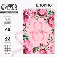 Блокнот &laquo;8 Марта&raquo; на гребне, А6, 40 листов в клетку, мягкая обложка, плотность бумаги 65 р