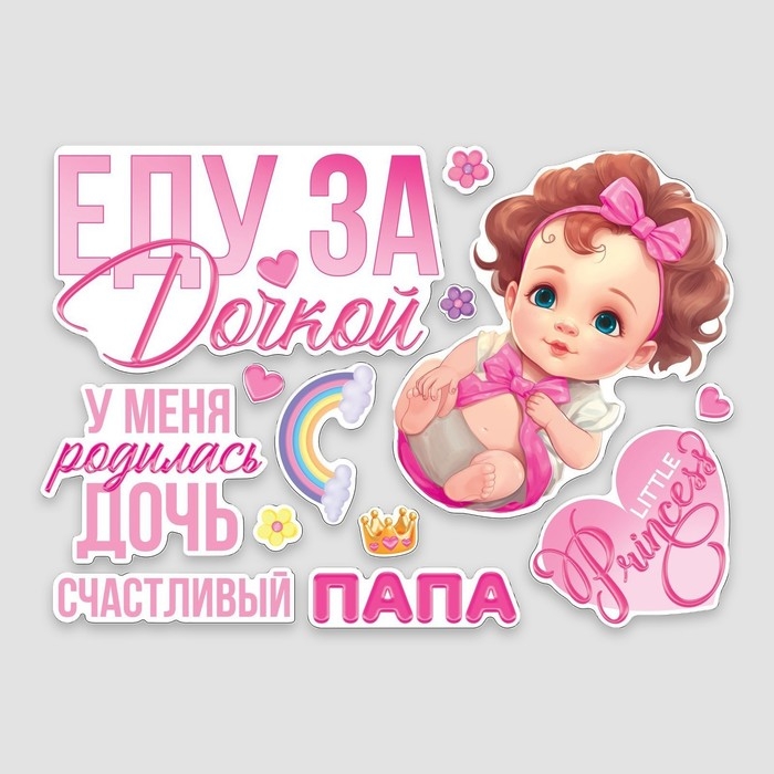 Набор магнитов на авто &laquo;Еду за дочкой&raquo;, на выписку, 42 см х 29,7 см