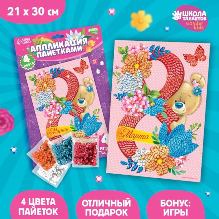 Аппликация пайетками &laquo;С 8 марта&raquo; Мишка + 4 цвета пайеток по 7 г