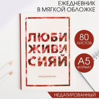 Ежедневник в мягкой обложке А5, 80 л. &laquo;Люби, живи, сияй&raquo;