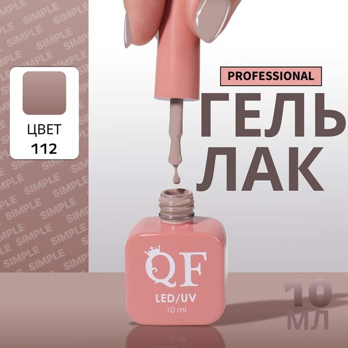 Гель лак для ногтей &laquo;SIMPLE&raquo;, 3-х фазный, 10 мл, LED/UV, цвет коричневый (112)