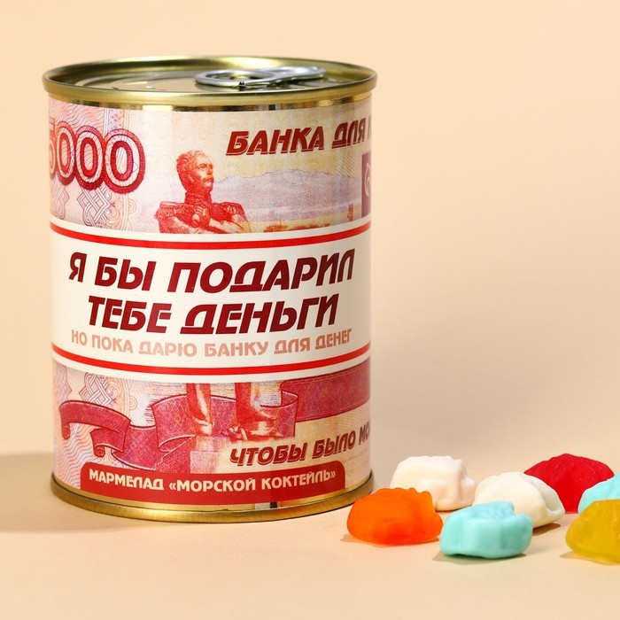 Мармелад &laquo;Деньги&raquo; в консервной банке, 150 г.