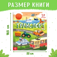Книга с окошками &laquo;Транспорт&raquo;, 57 окошек, энциклопедия