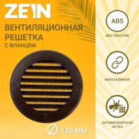 Решетка вентиляционная ZEIN, d=100 мм, круглая, с сеткой, фланец, неразъемная, коричневый