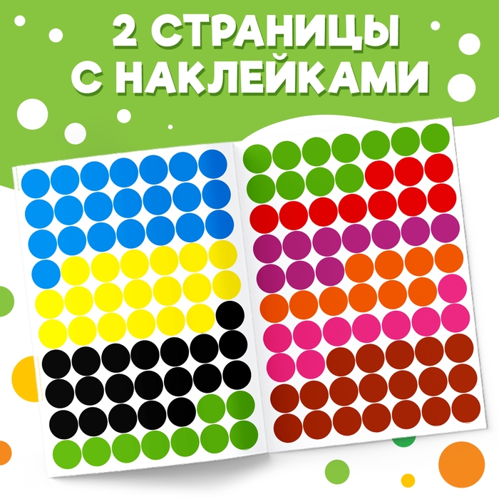 Наклейки &laquo;Весёлые кружочки. Изучаем цвета&raquo;, формат А4, 16 стр.