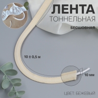 Лента тоннельная, бесшовная, 10 мм, 10 &plusmn; 0,5 м, цвет бежевый